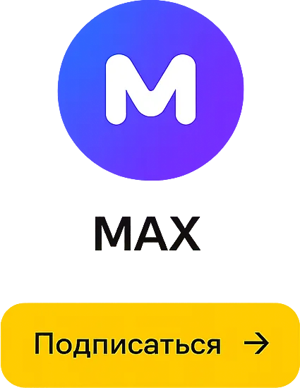 MAX — подписаться